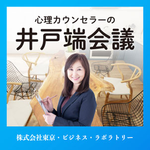 Podcast始めました！「心理カウンセラーの井戸端会議」