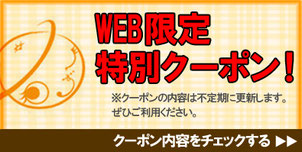 WEB限定クーポン
