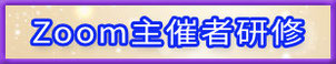 Zoom主催者研修