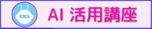 AI活用講座