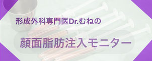 形成外科専門医・保坂宗孝は、顔面脂肪注入モニターさんを大募集しております。