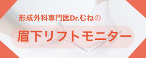 形成外科専門医・保坂宗孝は、眉下切開モニターさんを大募集しております。
