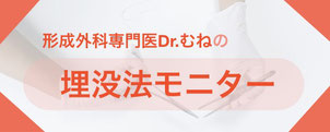 形成外科専門医・保坂宗孝は、埋没法モニターさんを大募集しております。