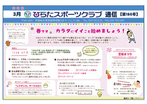 ひらたスポーツクラブ通信