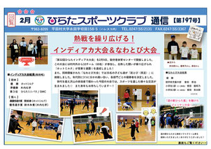ひらたスポーツクラブ,クラブ通信