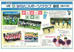 ひらたスポーツクラブ通信,石川郡平田村