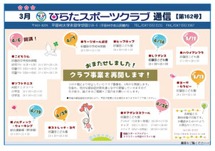 ひらたスポーツクラブ通信