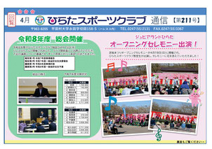 ひらたスポーツクラブ通信,広報誌