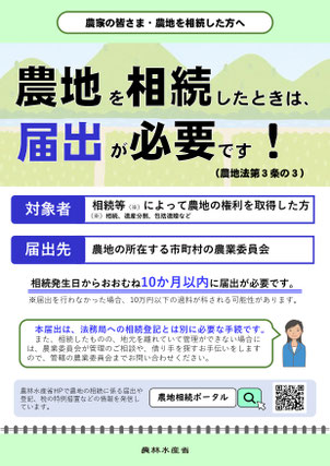 農林水産省　相続時の届出　チラシ