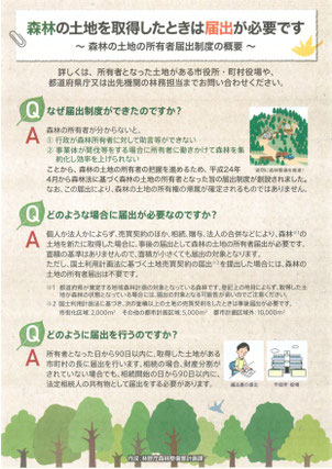 林野庁　森林の土地の所有者届出制度の概要（1）