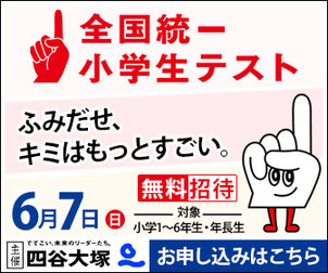全国統一小学生テスト,四谷大塚
