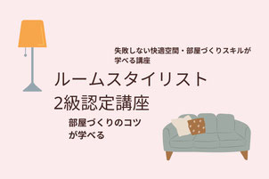 ルームスタイリスト２級認定講座