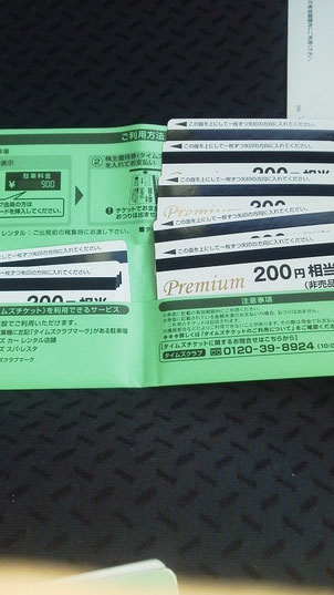 パーク24,株主優待,駐車券