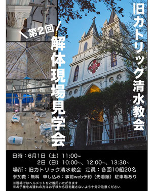 第２回　旧カトリック清水教会　解体現場見学会ポスター