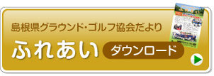 島根県グラウンド・ゴルフ協会だよりふれあいダウンロード
