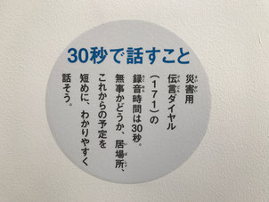 30秒以内で！とは知らなかった。端的に1番大切なことだけを伝える練習をしておかないとね。実際、災害時には「アワアワ！アワアワ！」で終わってしまいそうだもの。