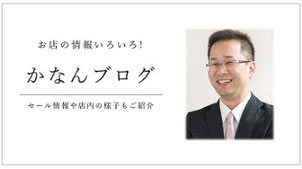 かなんブログのページへ