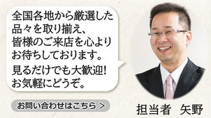 お問い合わせ 担当者「矢野」