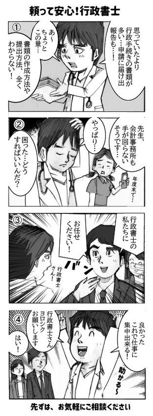 頼って安心！行政書士　の4コマ漫画No2