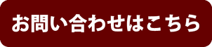 お問い合わせはこちら