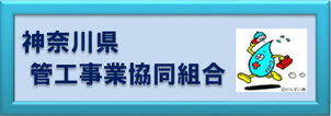 神奈川県　水道　組合　管工事