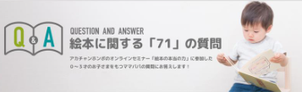 絵本に関する「71」の質問