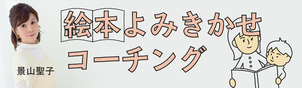 絵本読み聞かせコーチング