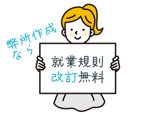 就業規則安い社労士