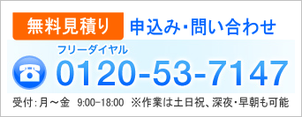 無料見積り・申込み・問い合わせ（日常清掃・常駐清掃・オフィス清掃のお問い合わせは株式会社アライブへ）