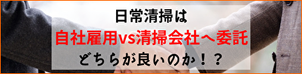 日常清掃は「自社雇用ｖｓ清掃会社へ委託」どちらが良いのか！？