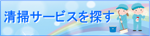 清掃サービスを探す（日常清掃・オフィス清掃のアライブ）