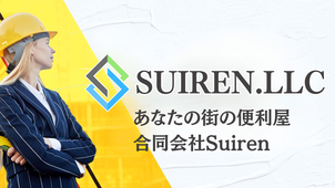 札幌の便利屋は合同会社Suiren