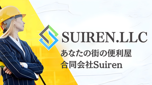 札幌の便利屋は合同会社Suiren