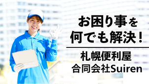 札幌の便利屋は合同会社Suiren