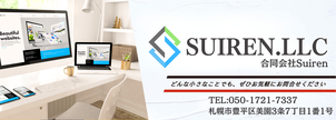 安い早い高品質な画像制作は札幌合同会社Suiren
