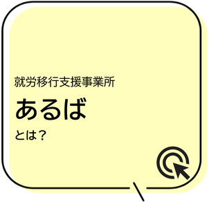 あるば石狩,あるば札幌,のいける,就労移行,ナカポツ,はるにれの里,北海道,札幌,小樽,江別,恵庭,北広島,千歳,石狩,新篠津,当別
