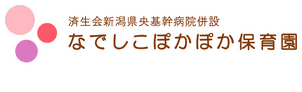 なでしこぽかぽか保育園