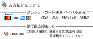 お支払いについて。ペイパル決済または、三菱UFJ銀行、ゆうちょ銀行へのお振込をご利用いただけます。