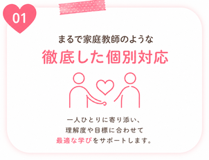 まるで家庭教師のような徹底した個別対応。一人一人に寄り添い、理解度や目標に合わせて最適な学びをサポートします。