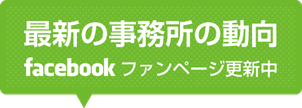 行政書士法人みなみ法務事務所の最新動向はFacebookファンページに更新中