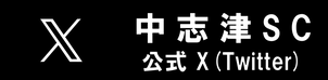 中志津SC公式X