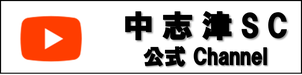 中志津SC公式YouTubeチャンネル
