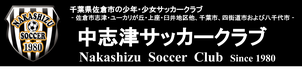 中志津サッカークラブ　中志津SC　佐倉市　ユーカリが丘　志津　