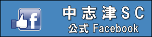 中志津SC公式Facebook