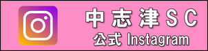 中志津SC公式Instagram