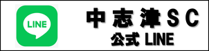 中志津SC公式LINEアカウント
