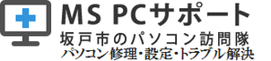 埼玉県のパソコン修理ならパソコン訪問隊にお任せ。親切・丁寧・早急な対応