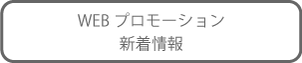 WEBプロモーション新着情報