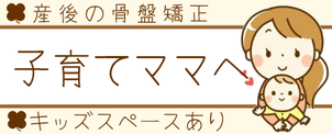 子育てママへ　産後の骨盤矯正　キッズスペース有り