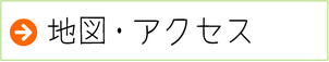 地図・アクセス